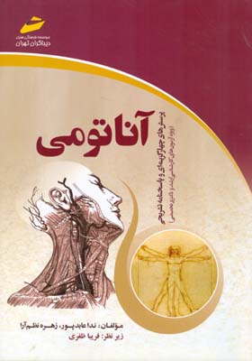 ‏‫آناتومی( پرسش‌های چهارگزینه‌ای و پاسخنامه تشریحی) ( ویژه آزمون‌های کارشناسی ارشد و دکتری تخصصی)‬